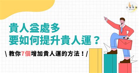 貴人運意思|【如何提升貴人運】貴人運怎麼提升？7個超實用方法幫你招來貴。